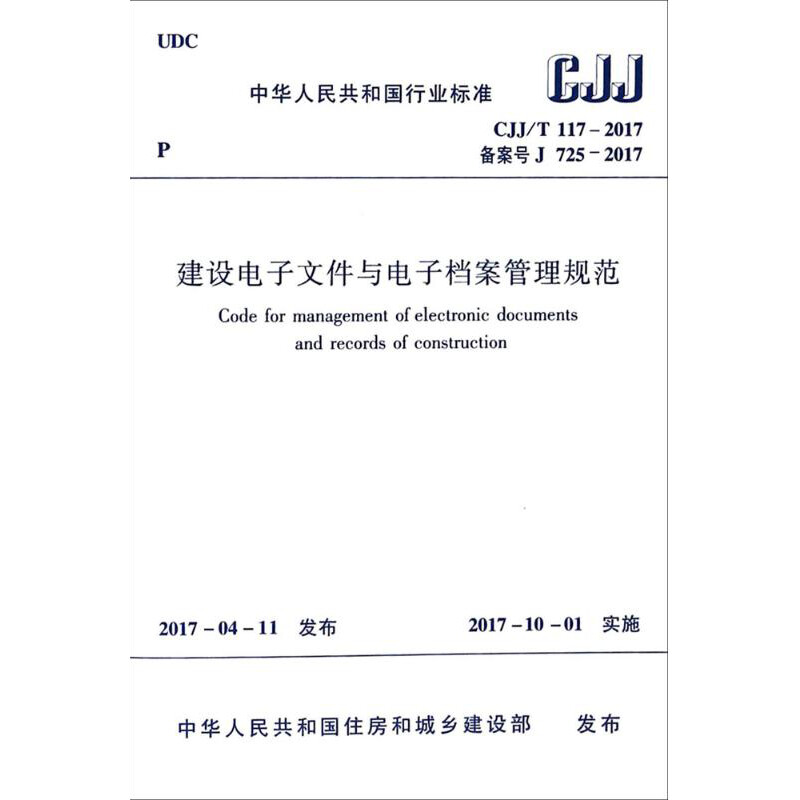 建设电子文件与电子档案管理规范中华人民共和国住房和城乡建设部发布建筑学书籍专业科技建筑/水利中国建筑工业出版社新华-图3