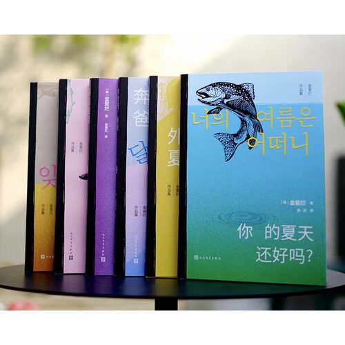 金爱烂作品集6册 外面是夏天奔跑吧爸爸我的忐忑人生滔滔生活容易忘记的名字你的夏天还好吗小说文学新华书店正版书籍人民文学出版 - 图1