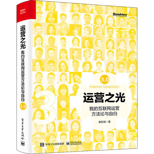 运营之光 我的互联网运营方法论与自白3.0 黄有璨著 10年运营经验总结淘宝天猫跨境电商运营书籍 互联网运营管理书籍运营经验分享 - 图3