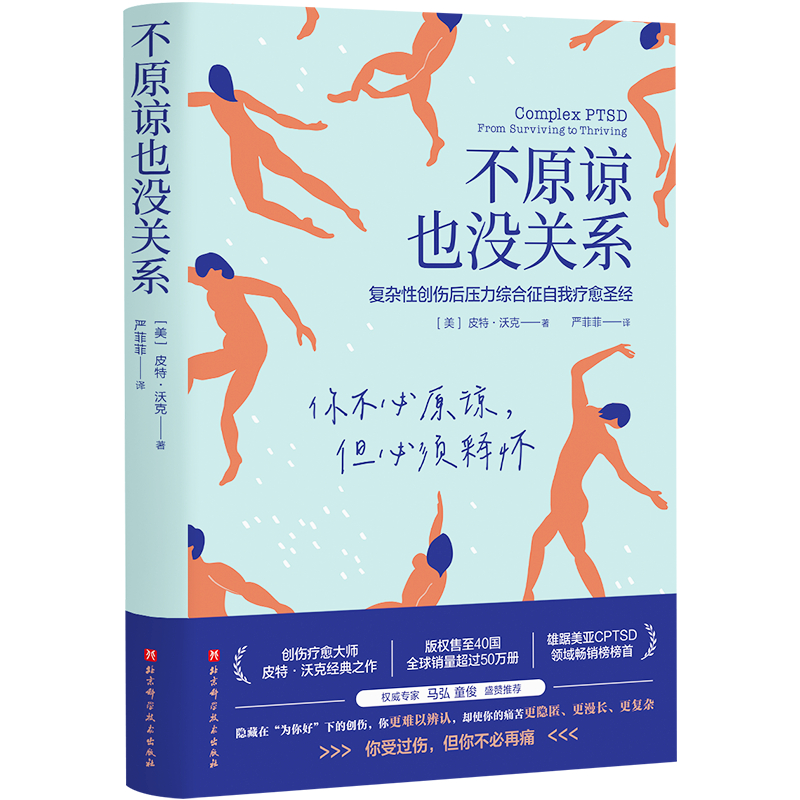 【正版包邮】不原谅也没关系 复杂性创伤后压力综合征自我疗愈sheng经 不必原谅 必须释怀 压力缓解 心理健康 新华书店正版书籍 - 图2