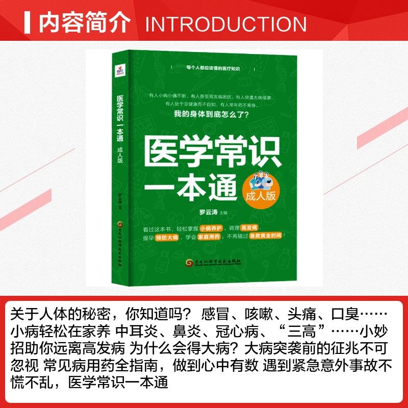医学常识一本通 成人版 罗云涛 编 医学其它生活 新华书店正版图书籍 黑龙江科学技术出版社,淘宝优惠券,粉丝福利购,淘宝优惠卷