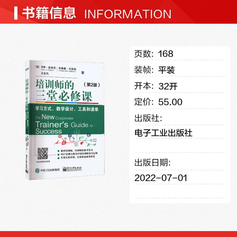 培训师的三堂必修课学习方式、教学设计、工具和清单(第2版)(美)罗伊·波洛克,(美)安德鲁·杰斐逊,刘美凤著人力资源-图0