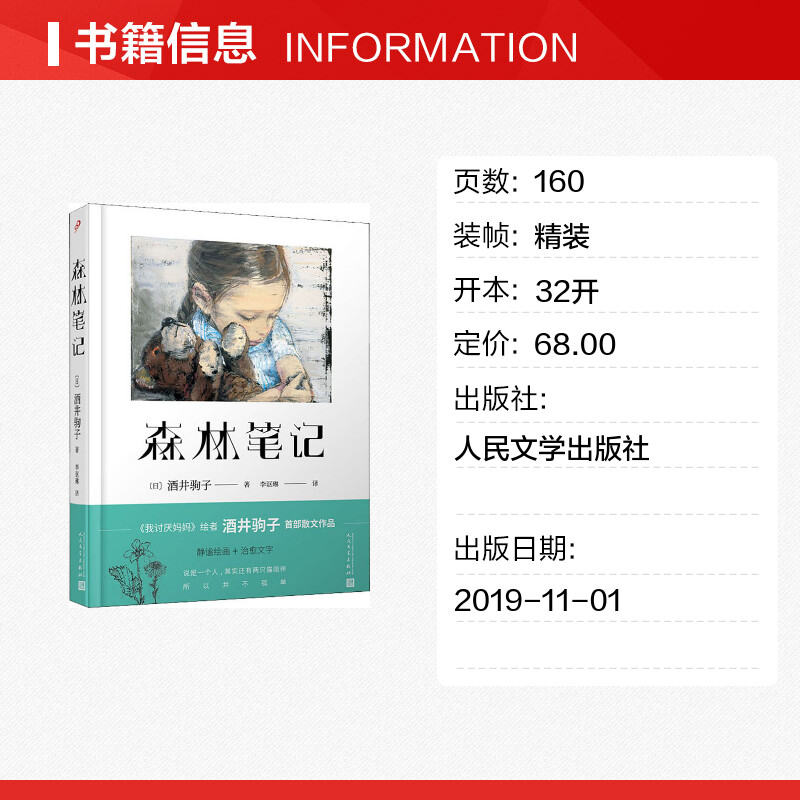 森林笔记 (日)酒井驹子 著 李讴琳 译 外国随笔/散文集文学 新华书店正版图书籍 人民文学出版社 - 图0