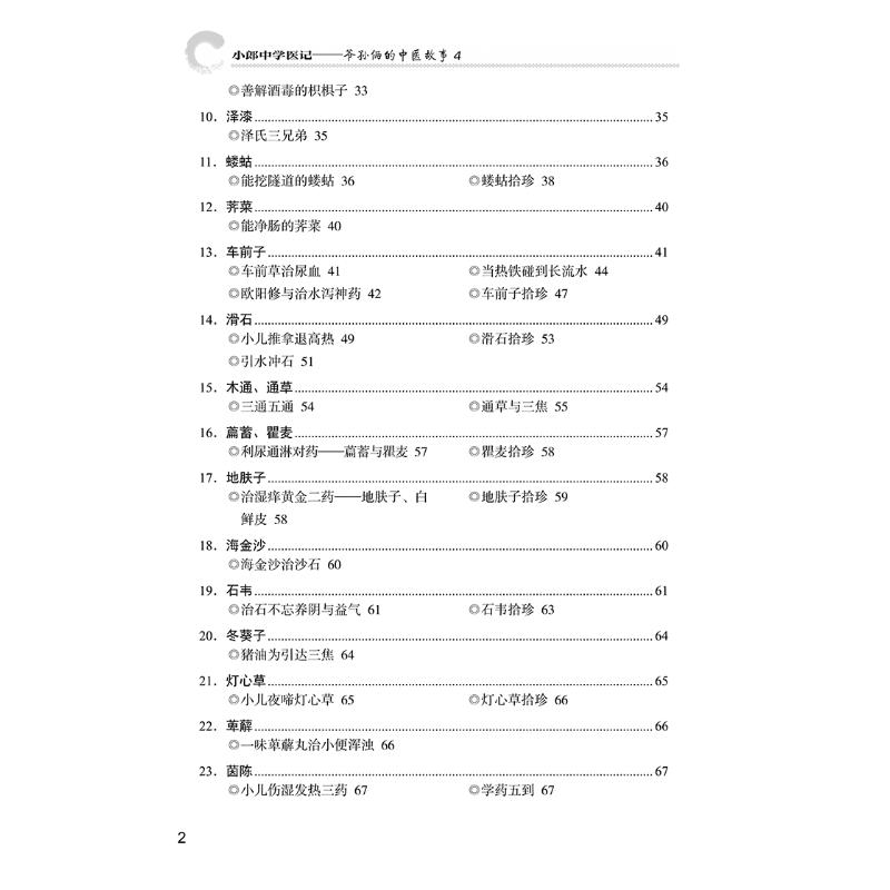 小郎中学医记——爷孙俩的中医故事 4 曾培杰,陈创涛 编 中医生活 新华书店正版图书籍 中国中医药出版社 - 图0