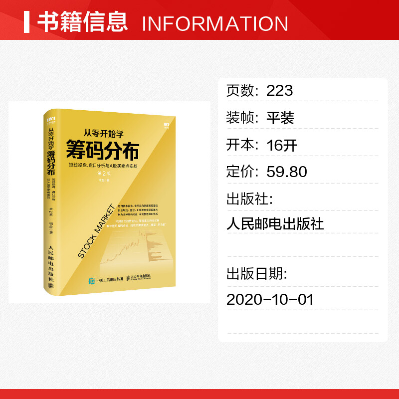 从零开始学筹码分布 短线操盘、盘口分析与A股买卖点实战 第2版 杨金 著 金融投资经管、励志 新华书店正版图书籍 人民邮电出版社