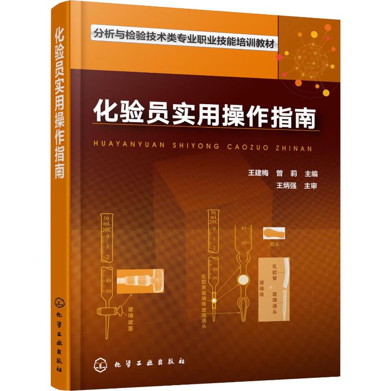 化验员实用操作指南化验员实验员检测注重化验员专业综合素质的培养检验检测分析人员工作的好帮手实验室安全规范操作指南书-图3