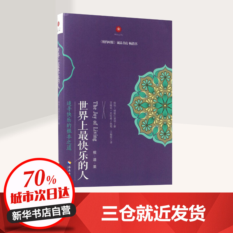 【新华正版】世界上最快乐的人 根道果的智慧 明就仁波切禅修的方法 佛教佛学初学者入门 正能量人生态度 佛教信仰励志心灵修养 - 图0