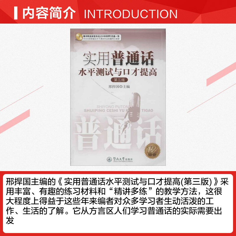 实用普通话水平测试与口才提高第3版 邢捍国 编 著 语言文字文教 新华书店正版图书籍 暨南大学出版社 - 图1