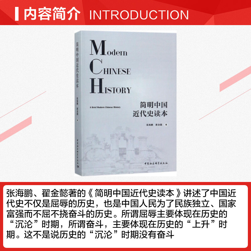 简明中国近代史读本 张海鹏,翟金懿 著 中国通史社科 新华书店正版图书籍 中国社会科学出版社 - 图1