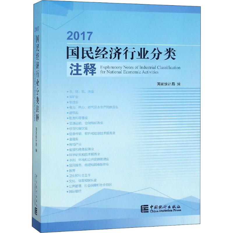 2017国民经济行业分类注释 国家统计局 编 统计 审计经管、励志 新华书店正版图书籍 中国统计出版社 - 图3