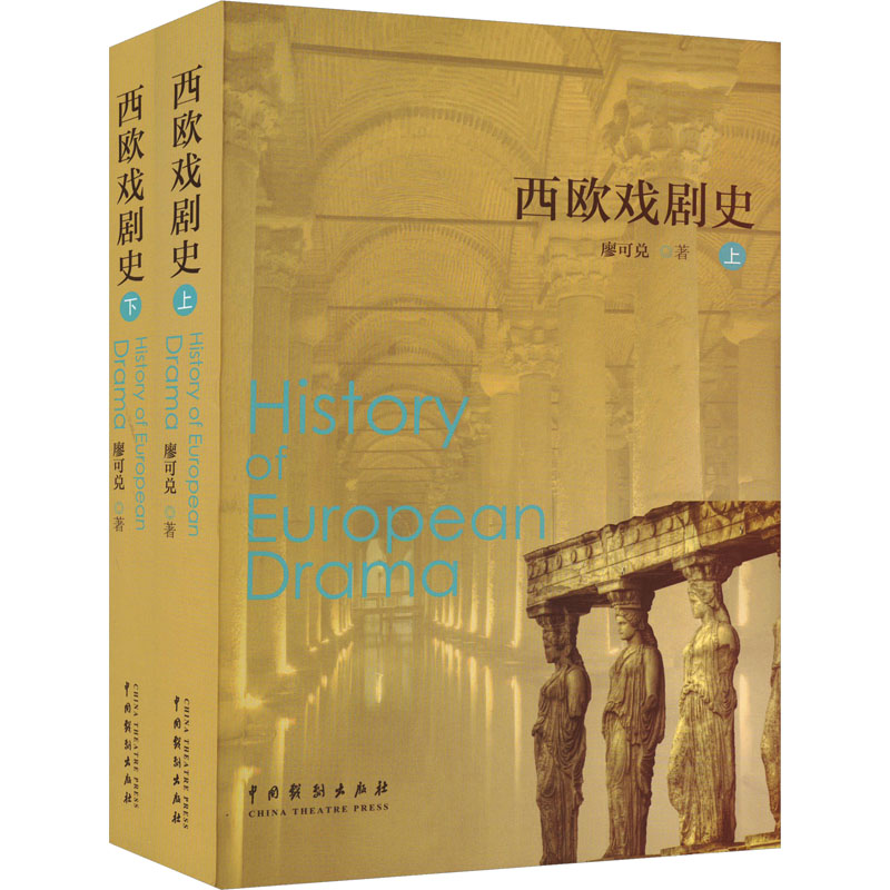 西欧戏剧史全上下2册 廖可兑 著 戏剧（新）艺术 新华书店正版图书籍 中国戏剧出版社 - 图3