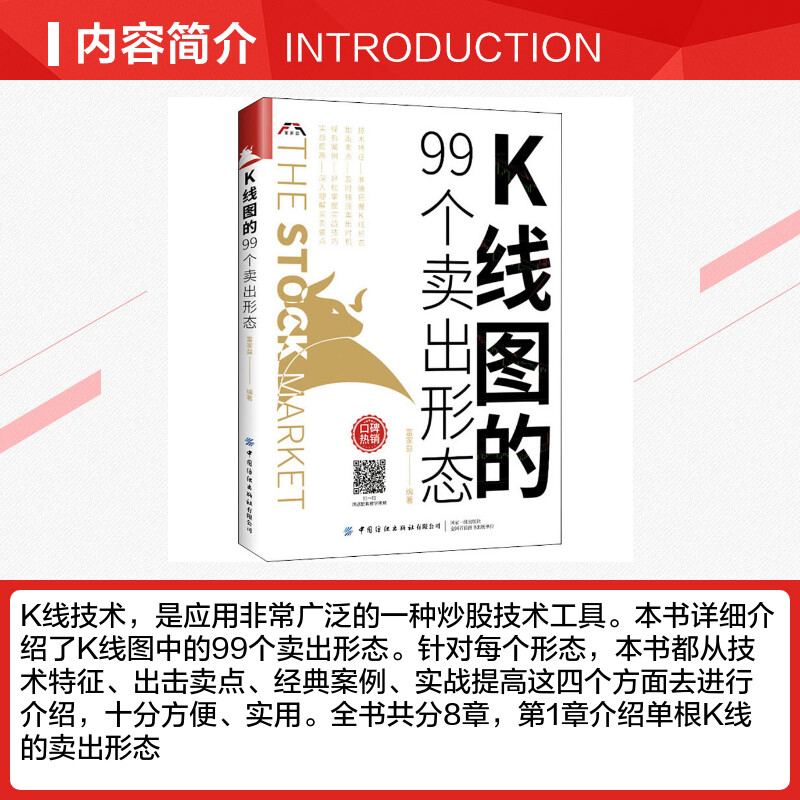 K线图的99个卖出形态富家益编金融经管、励志新华书店正版图书籍中国纺织出版社有限公司-图1