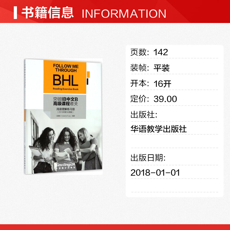 突破IB中文B高级课程难关2018年新大纲版阅读理解练习册 冯薇薇 编著 教师资格/招聘考试文教 新华书店正版图书籍 华语教学出版社 - 图0