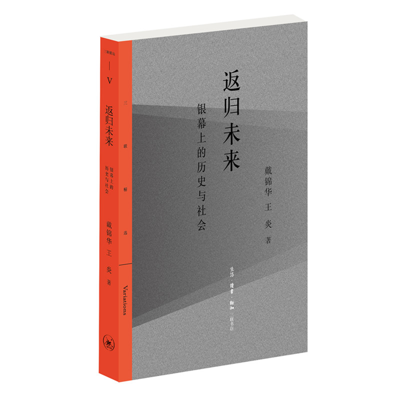 返归未来:银幕上的历史与社会 戴锦华 王炎 著 中国古代随笔文学 新华书店正版图书籍 生活·读书·新知三联书店