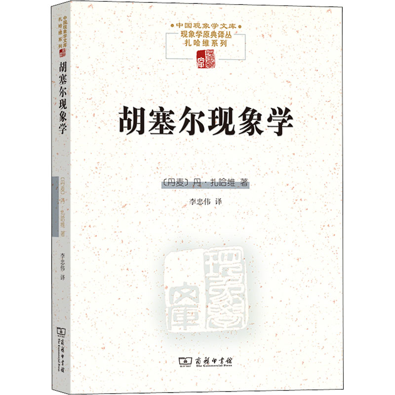 胡塞尔现象学 (丹)丹·扎哈维 著 李忠伟 译 伦理学社科 新华书店正版图书籍 商务印书馆 - 图3