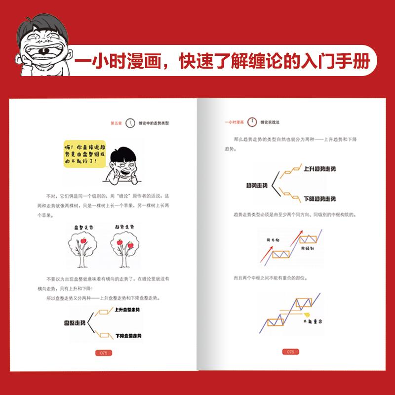 一小时漫画缠论实战法 管鹏 著 金融投资经管、励志 新华书店正版图书籍 人民邮电出版社 - 图1