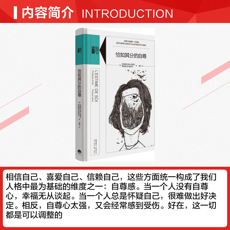 【张艺兴同款书】恰如其分的自尊 精装版知心書系列 社会心理普通行为学导论心理学爱好者自助读本与生活 新华官方正版包邮书籍 - 图1