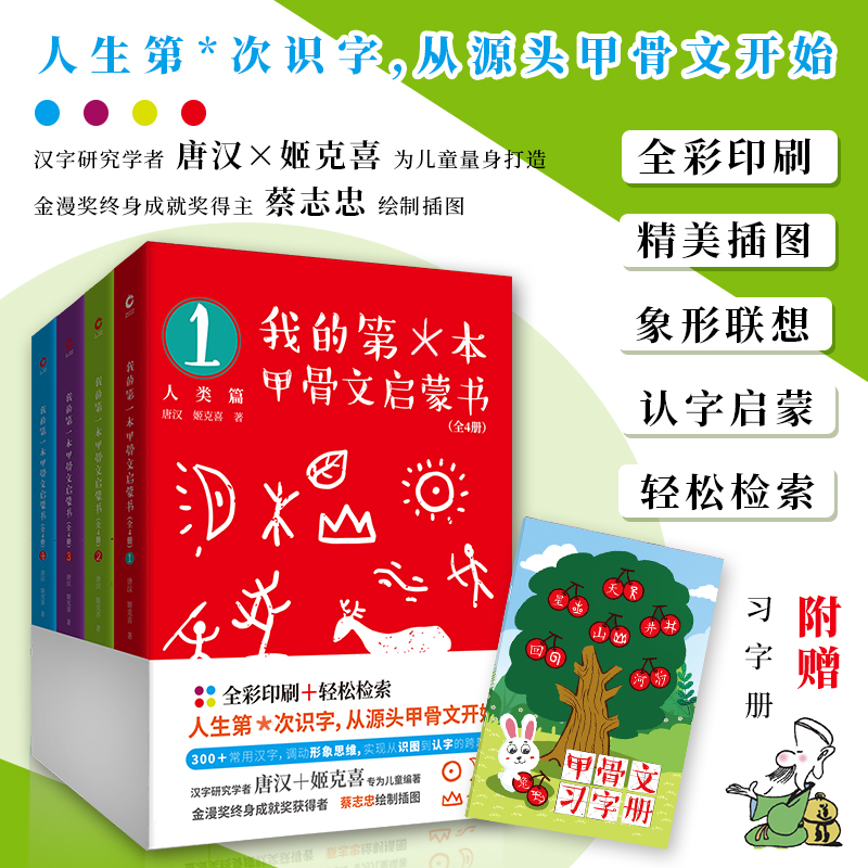 我的第一本甲骨文启蒙书全套4册 6-9岁汉字启蒙趣味故事书儿童汉字象形字启蒙认知宝宝看图识字小学生幼儿园汉字甲骨文教材早教书-图3