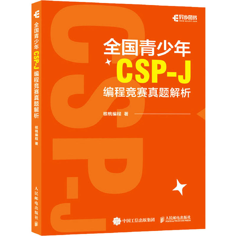 全国青少年CSP-J编程竞赛真题解析 核桃编程 计算机历史C++语言基础语法基础算法介绍CSP青少年编程信息学竞赛真题解析书