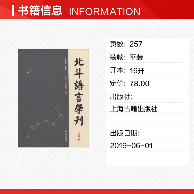 北斗语言学刊 第4辑 乔全生 编 语言文字文教 新华书店正版图书籍 上海古籍出版社 - 图0