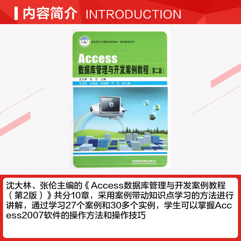 Access数据库管理与开发案例教程(第二版)沈大林张伦主编著作数据库专业科技新华书店正版图书籍中国铁道出版社_虎窝淘