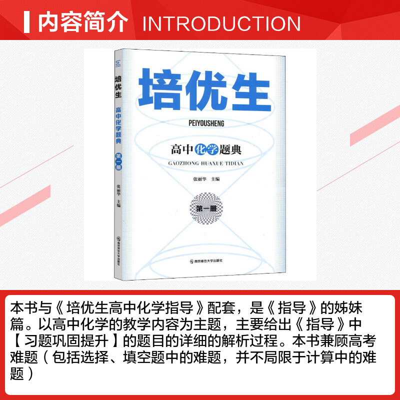 培优生高中化学题典第1册张丽华编中学教辅文教新华书店正版图书籍南京师范大学出版社-图1