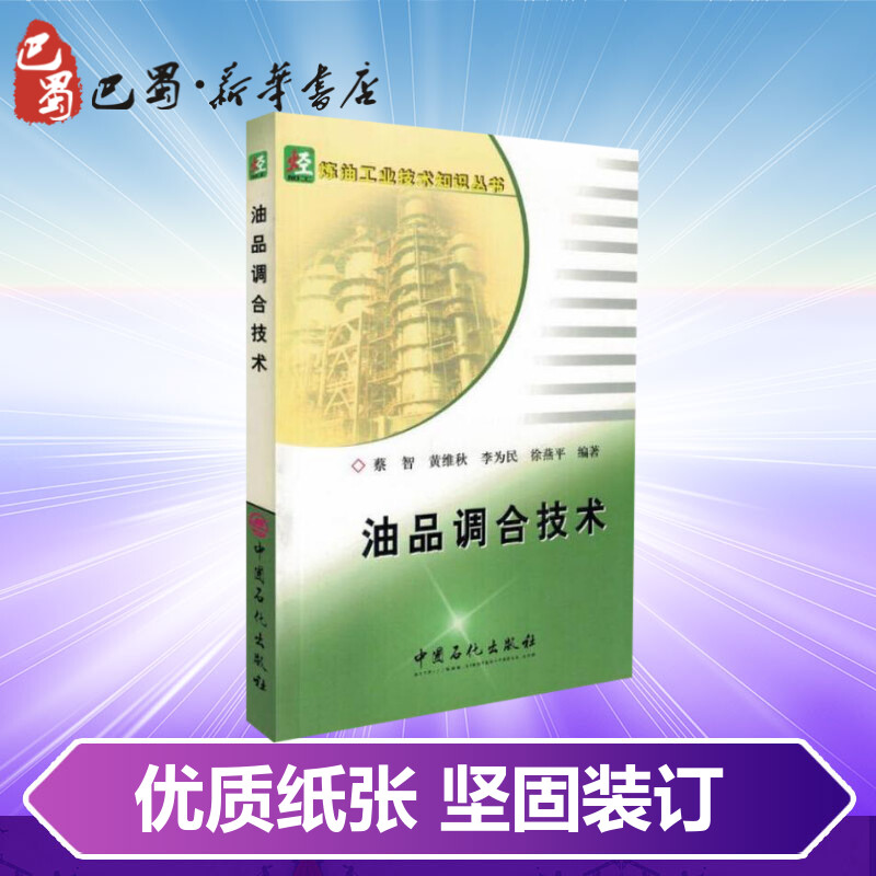 油品调合技术/炼油工业技术知识丛书 蔡智 黄维秋 李伟民 徐燕平 编著 著 著 化学工业专业科技 新华书店正版图书籍