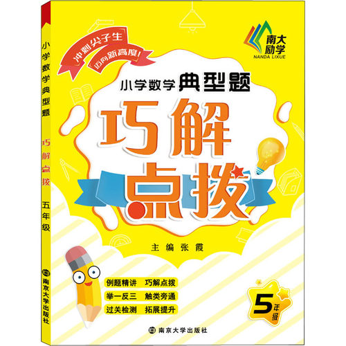 小学数学典型题巧解点拨 5年级 张霞 编 小学教辅文教 新华书店正版图书籍 南京大学出版社 - 图3