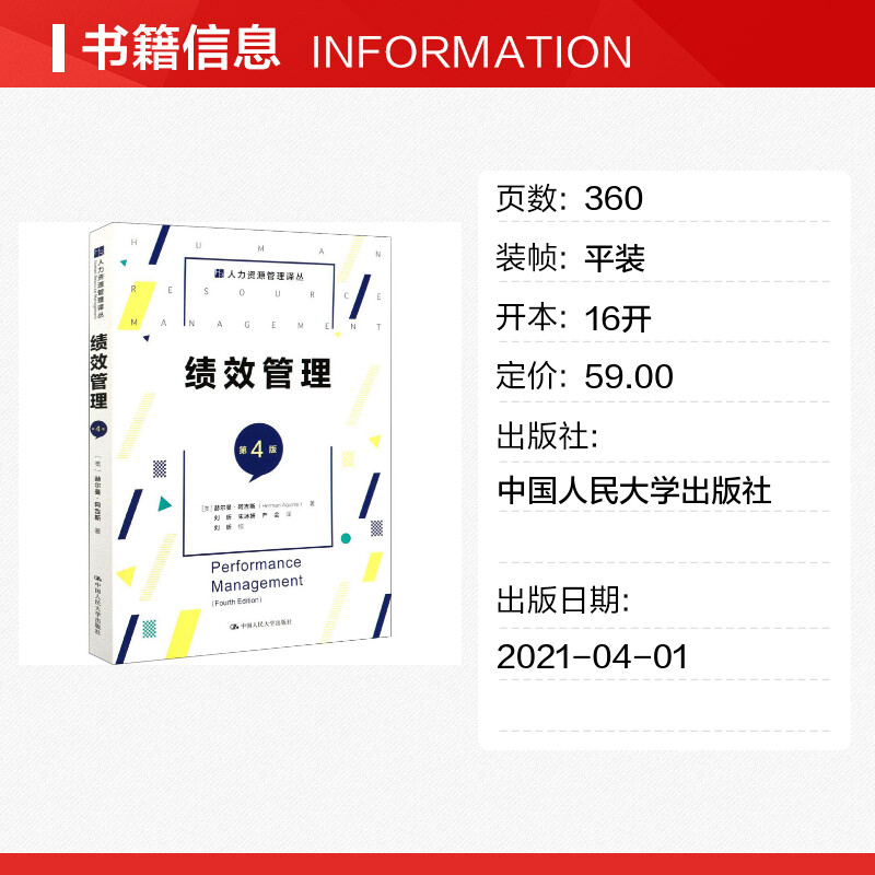 绩效管理 第4版 (美)赫尔曼·阿吉斯 著 刘昕,朱冰妍,严会 译 人力资源经管、励志 新华书店正版图书籍 中国人民大学出版社 - 图0