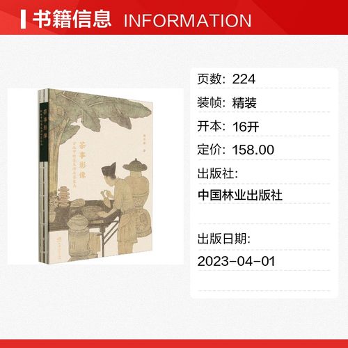 茶事影像 古画中的茶生活与茶家具 杨玮娣 著 茶类书籍生活 新华书店正版图书籍 中国林业出版社 - 图0