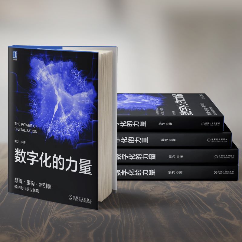 数字化的力量神州数码创始人郭为力作为中国企业量身打造的驾驭数字化创新数字化的重要参考和行动指南机械工业出版社正版书籍-图2