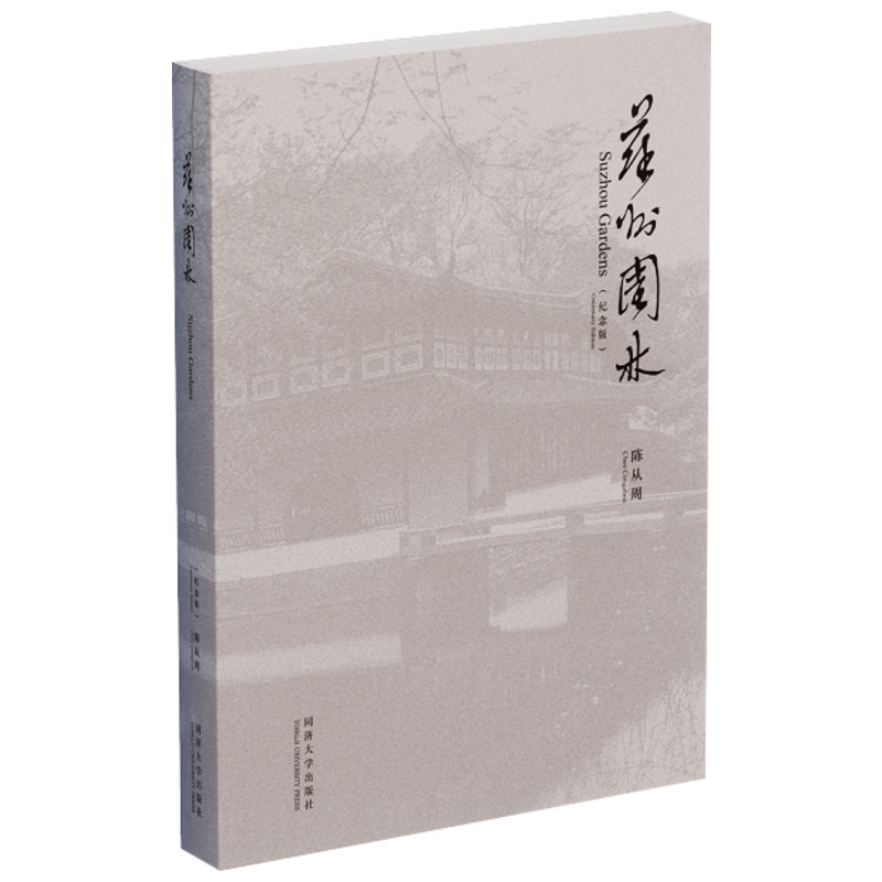 苏州园林(纪念版) 陈从周 古典园林景观设计中式园林庭院环境设计园林景观艺术说园造园三章建筑设计园林设计 新华书店正版图书籍 - 图3