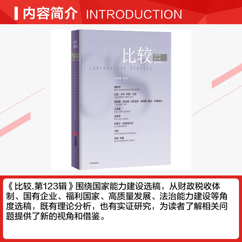 比较 2023年第1辑 总第124期 吴敬琏 编 经济理论经管、励志 新华书店正版图书籍 中信出版社 - 图1