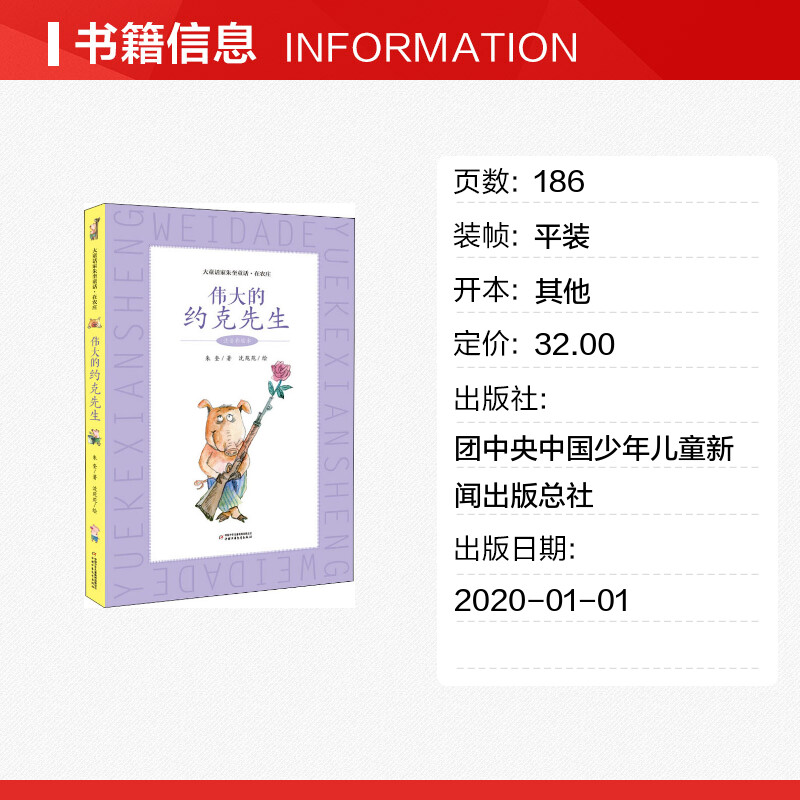 2020暑期推荐】伟大的约克先生 注音彩绘本 沈苑苑6-12岁小学生课外阅读书籍 新华书店正版图书籍 团中央中国少年儿童新闻出版总社 - 图0