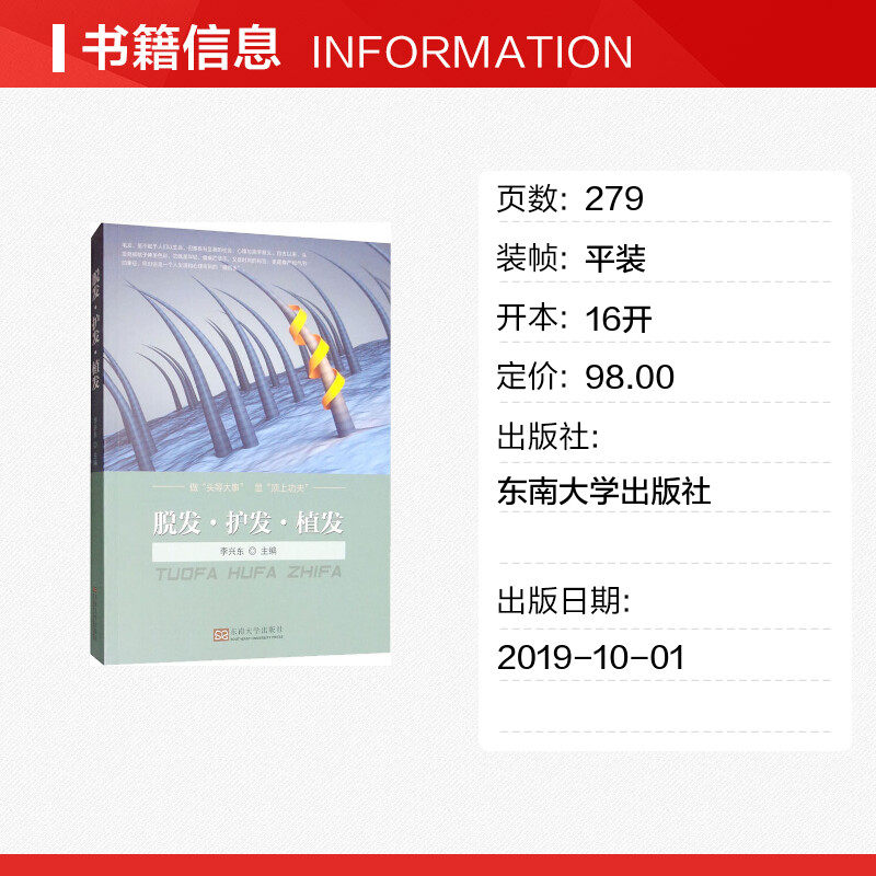脱发·护发·植发 李兴东 编 医学其它生活 新华书店正版图书籍 东南大学出版社,淘宝优惠券,粉丝福利购,淘宝优惠卷