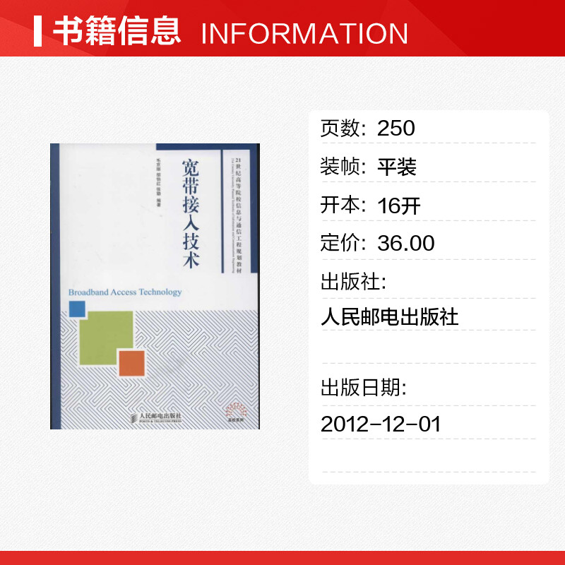 宽带接入技术 毛京丽,胡怡红,张勖 著 网络通信（新）专业科技 新华书店正版图书籍 人民邮电出版社