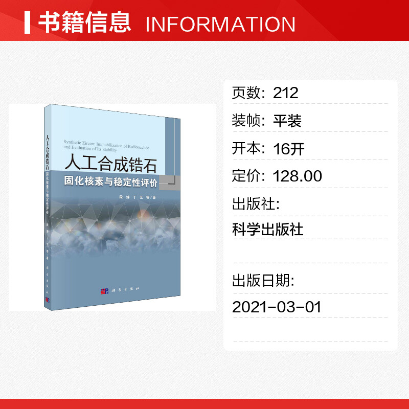 人工合成锆石固化核素与稳定性评价段涛等著原子能技术专业科技新华书店正版图书籍科学出版社-图0