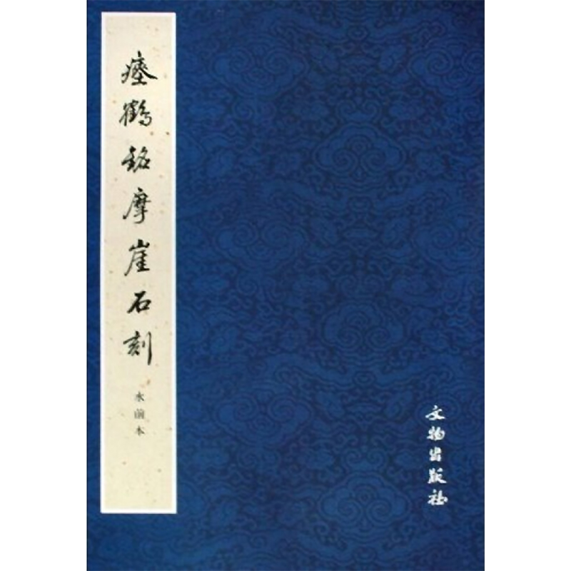 瘗鹤铭摩崖石刻水前本文物出版社著著书法/篆刻/字帖书籍艺术新华书店正版图书籍文物出版社-图2