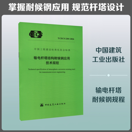输电杆塔结构耐候钢应用技术规程T/CECS 2201-2026 中国建筑工业出版社 出版、发行 建筑/水利（新）专业科技 新华书店正版图书籍 - 图2