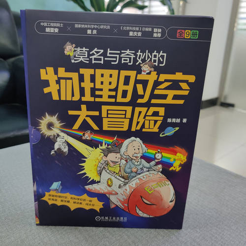 莫名与奇妙的物理时空大冒险（套书，共9册） 陈青越 著 绘画（新）少儿 新华书店正版图书籍 机械工业出版社 - 图0