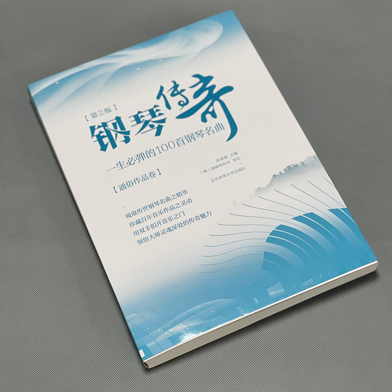 钢琴传奇:一生必弹的100首钢琴名曲第2版通俗作品卷赵英姿钢琴谱练习指法入门精通经典流行钢琴曲谱曲集书中外国钢琴简易琴谱曲选 - 图2