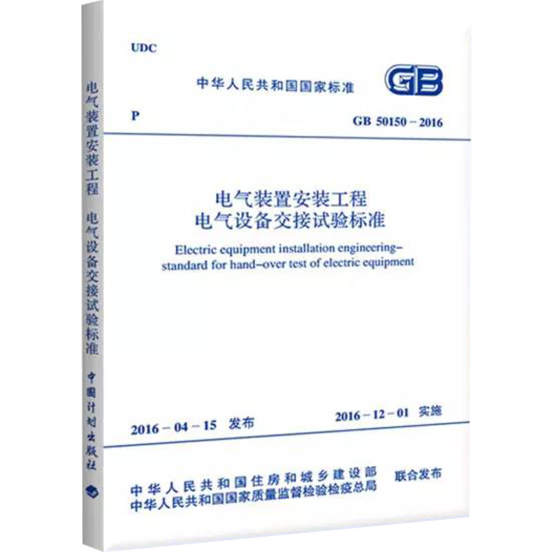 电气装置安装工程/电气设备交接试验标准 中华人民共和国住房和城乡建设部,中华人民共和国国家质量监督检验检疫总局 联合发布 著 - 图3