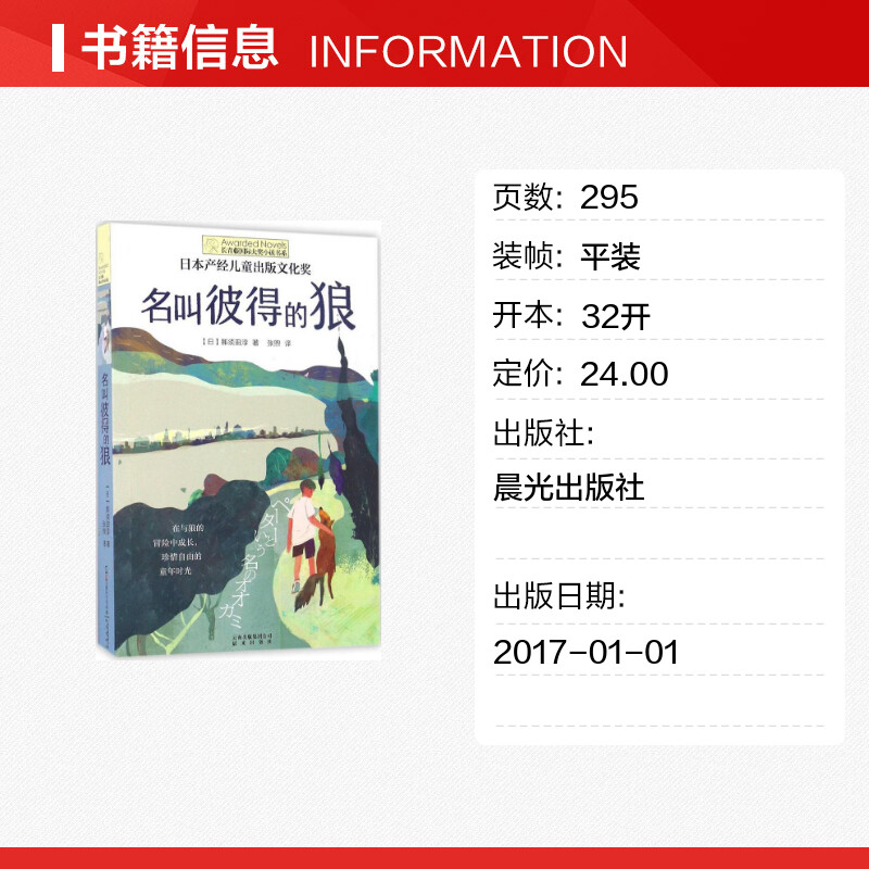 名叫彼得的狼 (日)那须田淳 著;张煦 译 著 绘本/图画书/少儿动漫书少儿 新华书店正版图书籍 晨光出版社