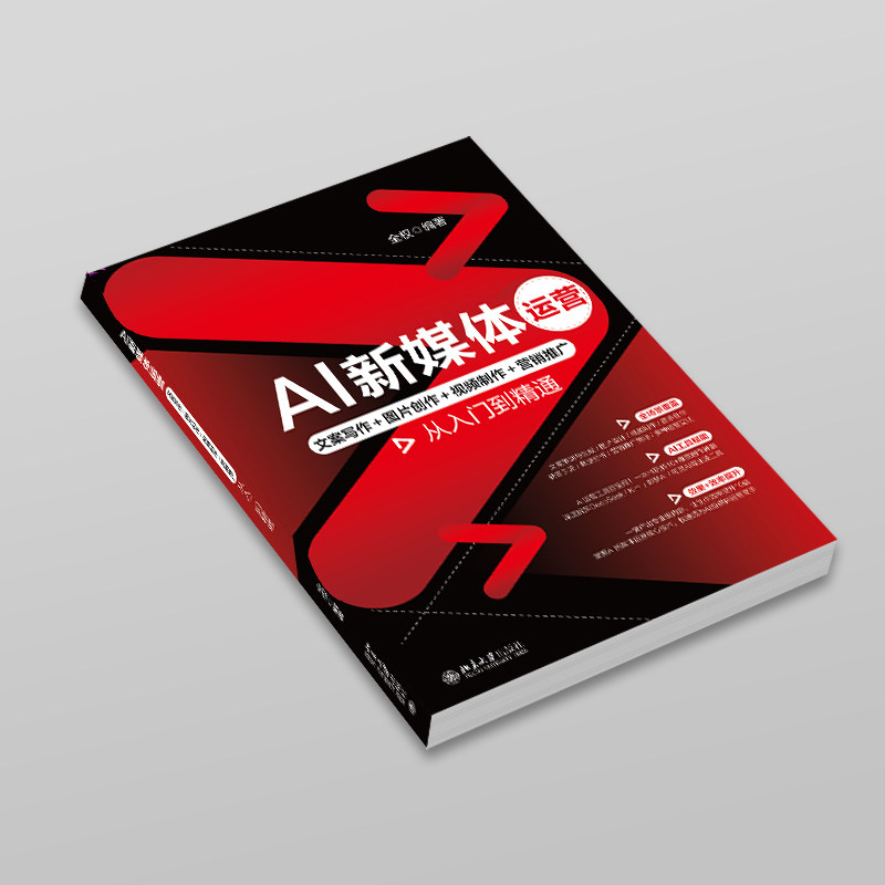 AI新媒体运营 文案写作＋图片创作＋视频制作＋营销推广从入门到精通 全权编 AI工具矩阵实战 深度解析DeepSeek Kimi豆包AI工具,淘宝优惠券,粉丝福利购,淘宝优惠卷