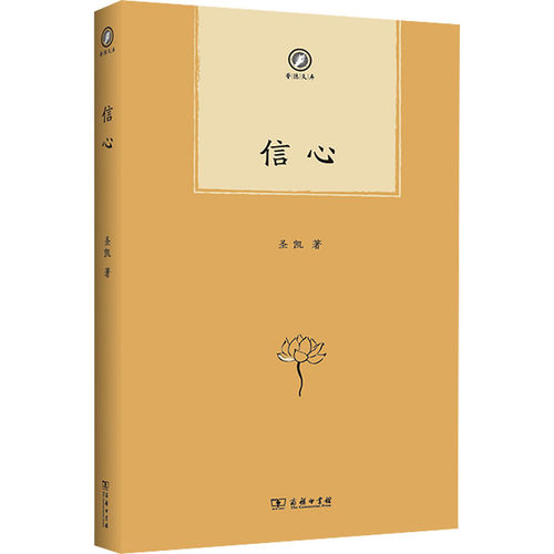 信心 圣凯 著 中国近代随笔文学 新华书店正版图书籍 商务印书馆 - 图3
