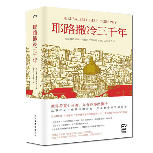 【新华正版】耶路撒冷三千年 第十届文津奖获奖图书 西蒙蒙蒂菲奥里 世界为何演变成今天的模样外国宗教历史 以色列 正版图书籍 - 图3