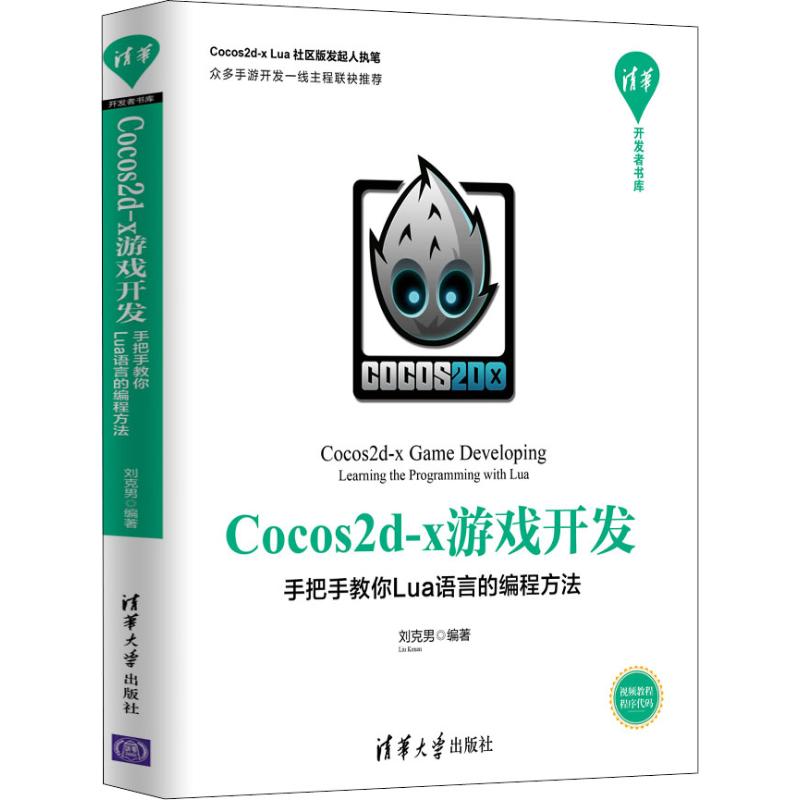 Cocos2d-x游戏开发 手把手教你Lua语言的编程方法 刘克男 著 程序设计（新）专业科技 新华书店正版图书籍 清华大学出版社 - 图3