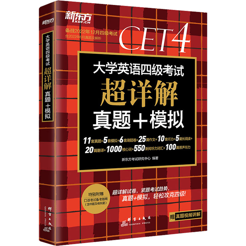 大学英语四级考试超详解真题+模拟 备战2022年12月 新东方考试研究中心 编 英语四六级文教 新华书店正版图书籍 群言出版社 - 图3