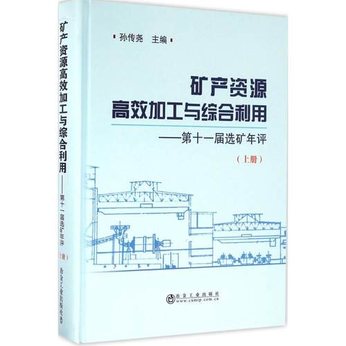 矿产资源高效加工与综合利用上册孙传尧主编冶金工业专业科技新华书店正版图书籍冶金工业出版社-图3