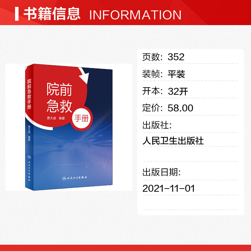 院前急救手册 贾大成对现场环境安全性的评估 介绍常用院前急救技术操作院前急救参考书口袋书病新华书店正版图书籍人民卫生出版社 - 图0